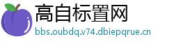 高自标置网